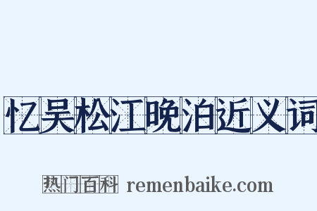 忆吴松江晚泊近义词是什么意思的图片